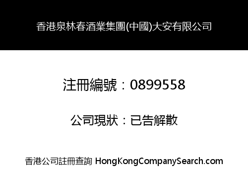 HONGKONG QUANLINCHUN WINE INDUSTRIAL HOLDINGS (CHINA) DA AN CO., LIMITED