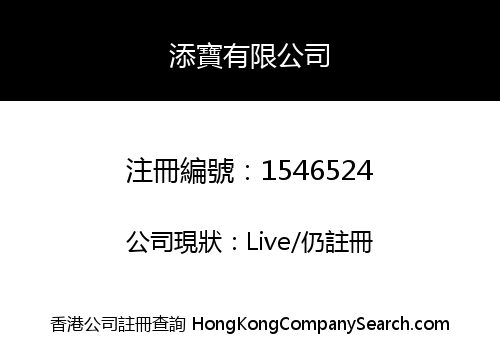 添寶有限公司