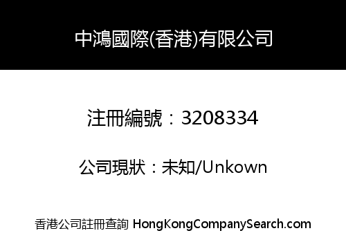 中鴻國際(香港)有限公司