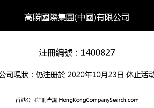 GOWIN INTERNATIONAL GROUP (CHINA) LIMITED