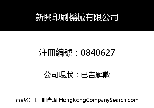 新興印刷機械有限公司