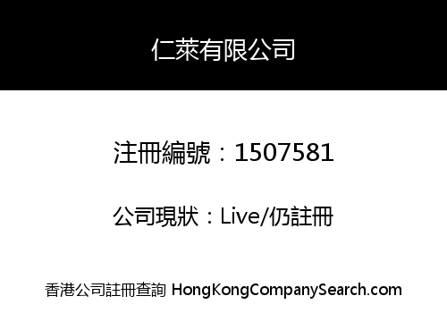 仁萊有限公司