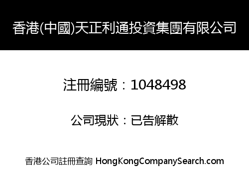 HK (CHINA) TIANZHENG LITONG INV. GROUP LIMITED