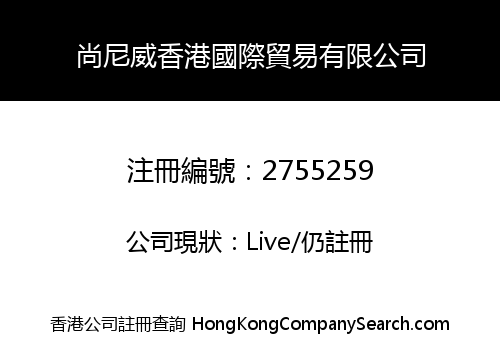 尚尼威香港國際貿易有限公司