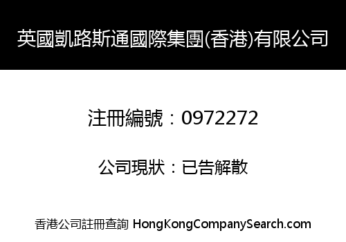 英國凱路斯通國際集團(香港)有限公司