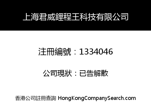 上海君威鋰程王科技有限公司