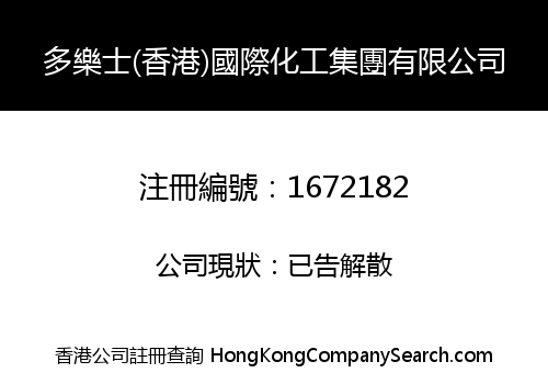 DLS (HONG KONG) INTERNATIONAL CHEMICALS HOLDING LIMITED