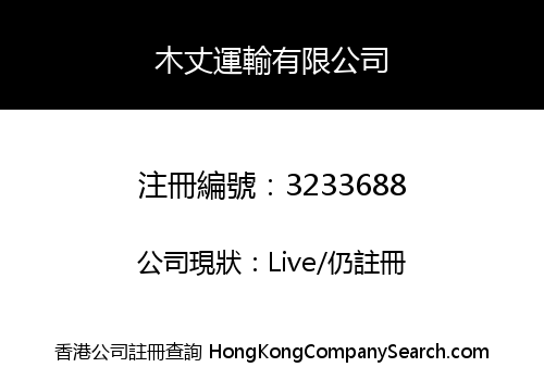 木丈運輸有限公司