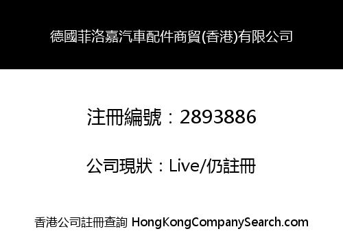 GERMANY FILORGA AUTO PARTS TRADING (HK) CO., LIMITED