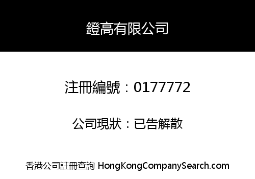 鐙高有限公司