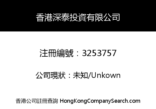 香港深泰投資有限公司