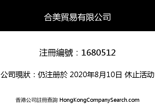 合美貿易有限公司
