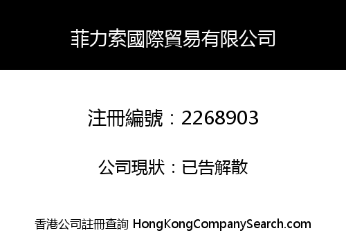 菲力索國際貿易有限公司