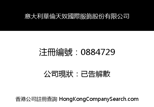 意大利華倫天奴國際服飾股份有限公司