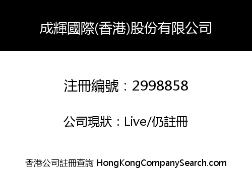 Chenghui International (Hong Kong) Shares Limited