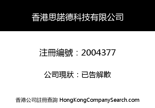 香港思諾德科技有限公司