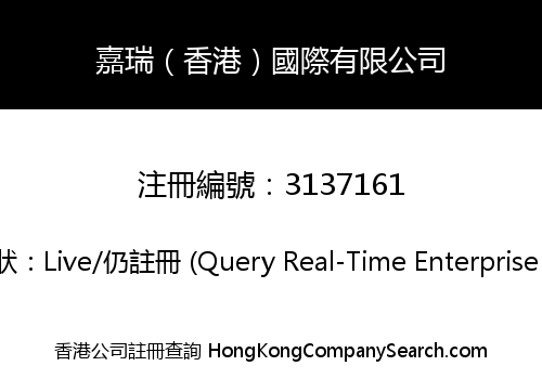 嘉瑞（香港）國際有限公司