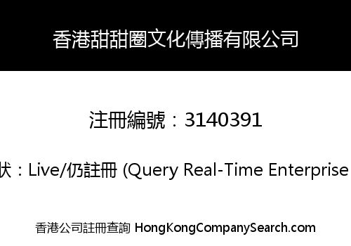 香港甜甜圈文化傳播有限公司