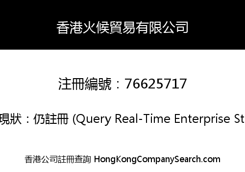 香港火候貿易有限公司