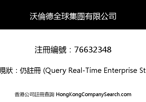 沃倫德全球集團有限公司