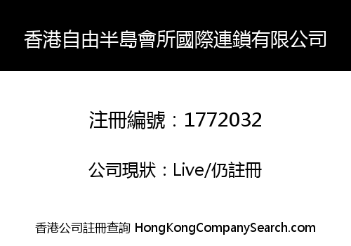 香港自由半島會所國際連鎖有限公司