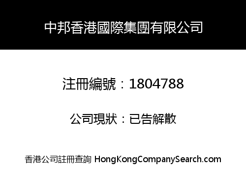 中邦香港國際集團有限公司