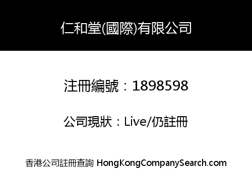 仁和堂(國際)有限公司
