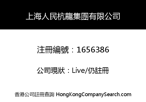 SHANGHAI PEOPLE HANGLONG GROUP LIMITED
