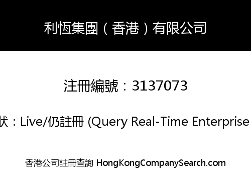 利恆集團（香港）有限公司