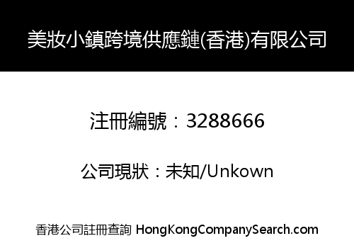 美妝小鎮跨境供應鏈(香港)有限公司