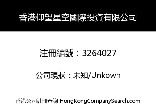 香港仰望星空國際投資有限公司