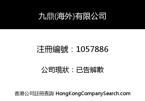 九鼎(海外)有限公司