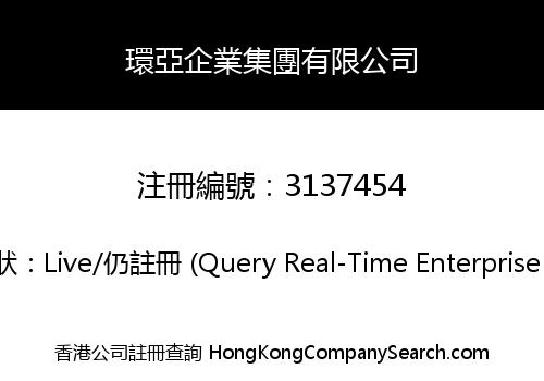 環亞企業集團有限公司