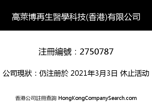 高萊博再生醫學科技(香港)有限公司