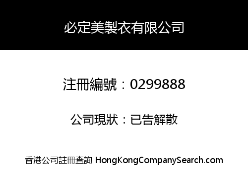 必定美製衣有限公司