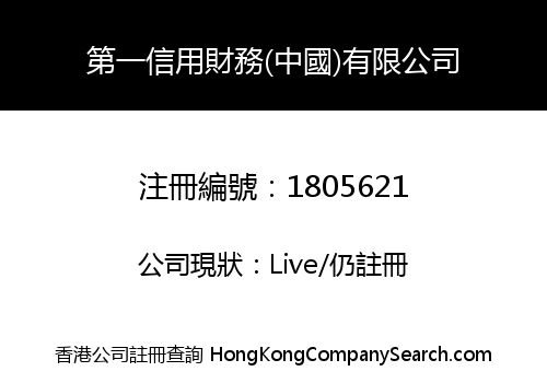 第一信用財務(中國)有限公司