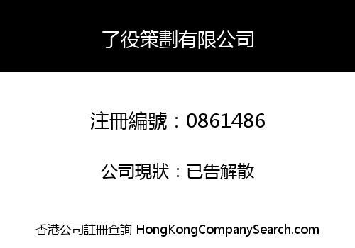 了役策劃有限公司