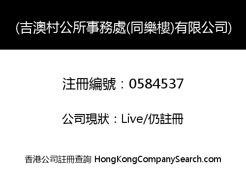 (吉澳村公所事務處(同樂樓)有限公司)