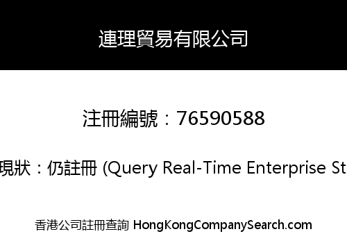 連理貿易有限公司