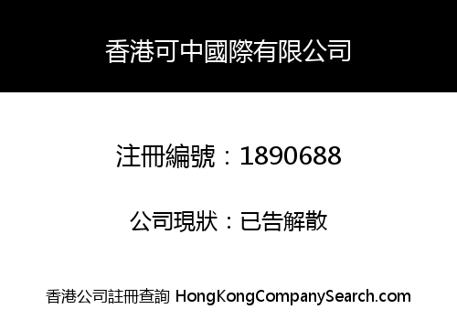 香港可中國際有限公司
