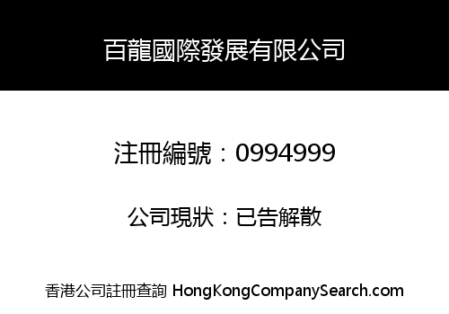 百龍國際發展有限公司