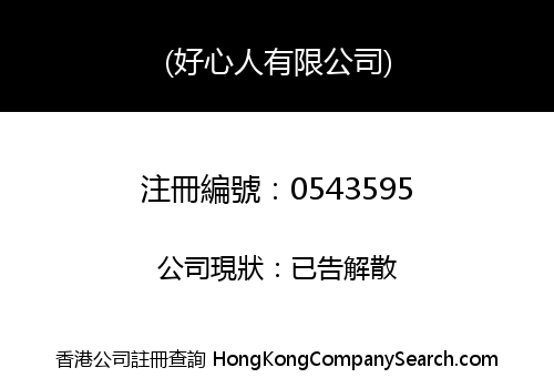 (好心人有限公司)