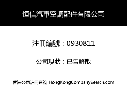 HENG XIN AUTO AIR-CONDITIONING PARTS CORPORATION LIMITED