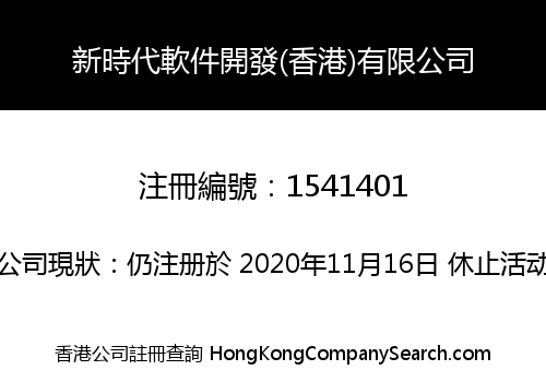 NEWTIME SOFTWARE DEVELOPMENT (HK) LIMITED