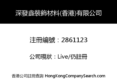 深發鑫裝飾材料(香港)有限公司