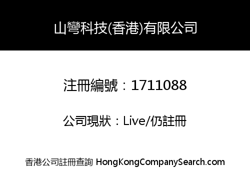 山彎科技(香港)有限公司