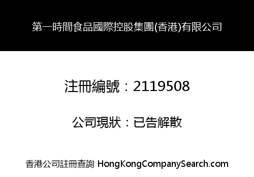 第一時間食品國際控股集團(香港)有限公司