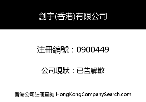 創宇(香港)有限公司