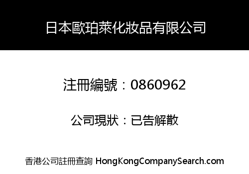 日本歐珀萊化妝品有限公司