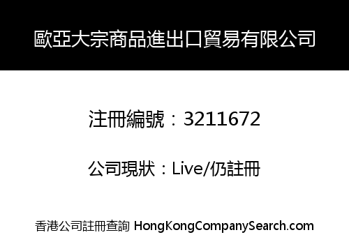 歐亞大宗商品進出口貿易有限公司